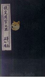 钦定周官义疏  卷首（1748 PDF版）