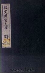 钦定周官义疏  卷7-8（1748 PDF版）