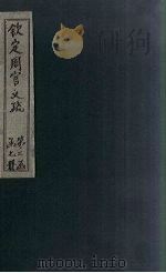 钦定周官义疏  卷15-16（1748 PDF版）