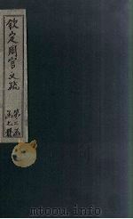 钦定周官义疏 卷19-20 1748 PDF电子版封面