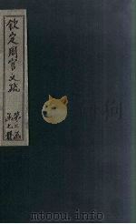 钦定周官义疏  卷21-22（1748 PDF版）