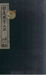 钦定周官义疏  卷23（1748 PDF版）