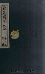 钦定周官义疏 卷24-25 1748 PDF电子版封面