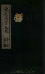 钦定周官义疏 卷26-28 1748 PDF电子版封面