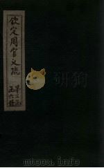 钦定周官义疏 卷31-32 1748 PDF电子版封面