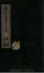 钦定周官义疏  卷33-34（1748 PDF版）