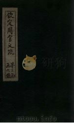 钦定周官义疏 卷35-36 1748 PDF电子版封面