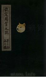 钦定周官义疏  卷37-38（1748 PDF版）