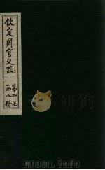 钦定周官义疏  卷39（1748 PDF版）