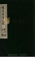 钦定周官义疏  卷40（1748 PDF版）