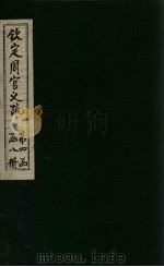 钦定周官义疏 卷41-42 1748 PDF电子版封面