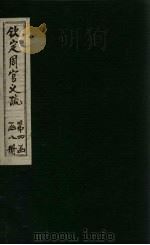 钦定周官义疏 卷43-44 1748 PDF电子版封面