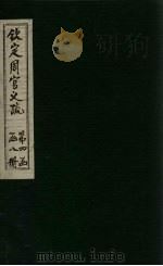 钦定周官义疏  卷45（1748 PDF版）