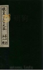 钦定周官义疏  卷46（1748 PDF版）