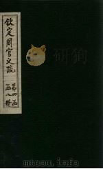 钦定周官义疏  卷47（1748 PDF版）