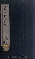 钦定定礼记义疏  卷1（ PDF版）