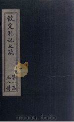 钦定定礼记义疏  卷7-9（ PDF版）