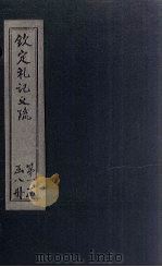 钦定定礼记义疏  卷10-11（ PDF版）