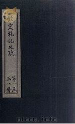 钦定定礼记义疏  卷12-14（ PDF版）