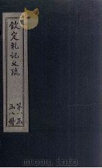钦定定礼记义疏  卷15-17（ PDF版）