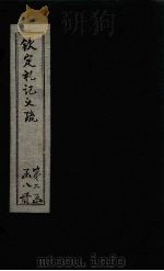 钦定定礼记义疏  卷20-22（ PDF版）
