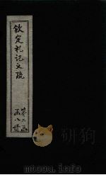 钦定定礼记义疏 卷23-24 PDF电子版封面