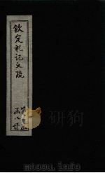 钦定定礼记义疏  卷25-26（ PDF版）