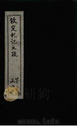钦定定礼记义疏  卷30-33（ PDF版）