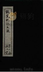 钦定定礼记义疏 卷34-36 PDF电子版封面