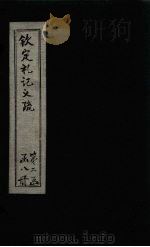 钦定定礼记义疏  卷40-42（ PDF版）