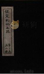 钦定定礼记义疏  卷43-44（ PDF版）