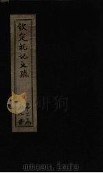 钦定定礼记义疏  卷45-46（ PDF版）