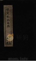 钦定定礼记义疏  卷50-51（ PDF版）