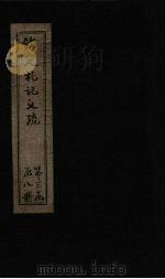 钦定定礼记义疏  卷55-57（ PDF版）