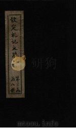 钦定定礼记义疏  卷58-60（ PDF版）