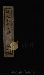 钦定定礼记义疏  卷61-62（ PDF版）