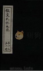 钦定定礼记义疏  卷63-65（ PDF版）