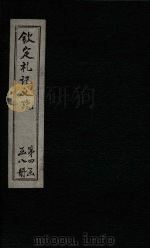 钦定定礼记义疏  卷66-67（ PDF版）