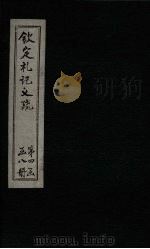 钦定定礼记义疏  卷68-69（ PDF版）