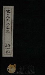 钦定定礼记义疏  卷70-72（ PDF版）