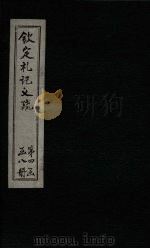 钦定定礼记义疏 卷73-74 PDF电子版封面