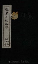 钦定定礼记义疏  卷75-77（ PDF版）