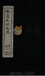 钦定定礼记义疏  卷78-79（ PDF版）