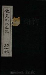钦定定礼记义疏  卷80-82（ PDF版）