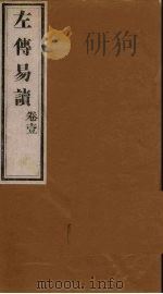 左传易读 卷1 1856 PDF电子版封面 (清)庐氏