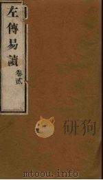 左传易读  卷2（1856 PDF版）