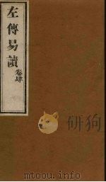 左传易读  卷4（1856 PDF版）