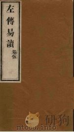 左传易读  卷5（1856 PDF版）