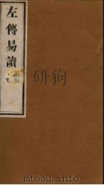 左传易读 卷6 1856 PDF电子版封面 (清)庐氏