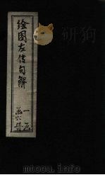 绘图左传句解（ PDF版）